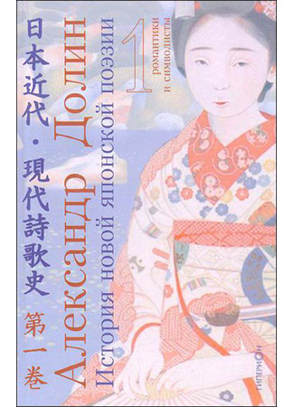 книга История новой японской поэзии в очерках и литературных портретах (в 4 т.) 24.10.23