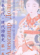 История новой японской поэзии в очерках и литературных портретах (в 4 т.)