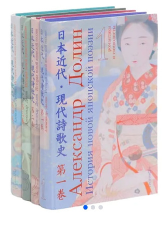 книга История новой японской поэзии в очерках и литературных портретах (в 4 т.) 24.10.23