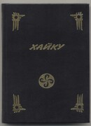 Хайку (Японская поэзия XVI - XVII веков), под ред. Серебрякова Дмитрия