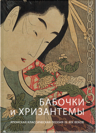 книга Бабочки и хризантемы. Японская классическая поэзия 24.10.23