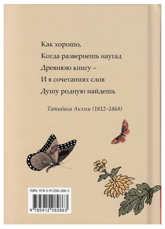 книга Бабочки и хризантемы. Японская классическая поэзия 24.10.23