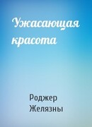 Ужасающая красота