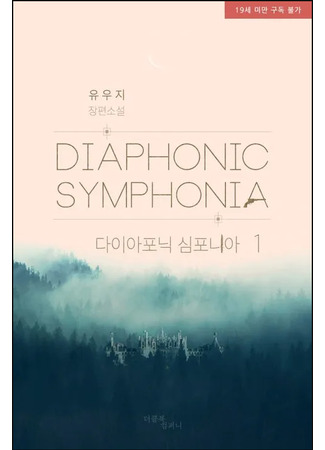 книга Диафоническая симфония (Diaphonic Symphonia: 다이아포닉 심포니아) 24.10.23