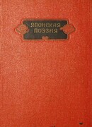 Японская поэзия. Сборник