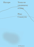 Нагори. Тоска по уходящему сезону