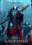 Альфарий. Голова Гидры