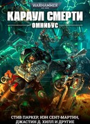 Караул Смерти. Омнибус