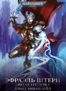 Эфраэль Штерн. Святая Еретичка