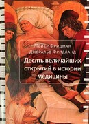Десять величайших открытий в истории медицины