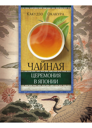 книга Чайная церемония в Японии (The Book of Tea: 茶の本) 01.11.23