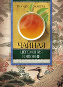 Чайная церемония в Японии