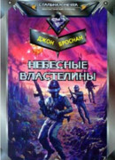 Небесные Властелины