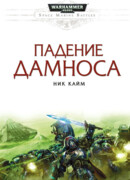 Падение Дамноса