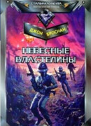 Война Небесных Властелинов