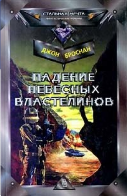 Книга Падение Небесных Властелинов Джон Броснан - LibreBook.me