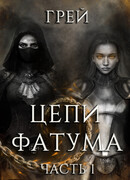 Цепи Фатума. Часть 1