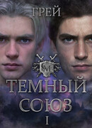 Темный Союз