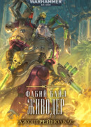 Фабий Байл. Живодер