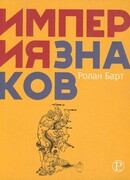 Империя знаков
