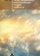 Person. Экзистенциально-аналитическая теория личности