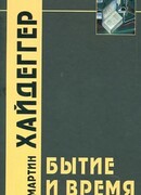 Бытие и время