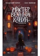 Мистер Вечный Канун. Уэлихолн