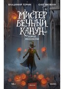 Мистер Вечный Канун. Город Полуночи