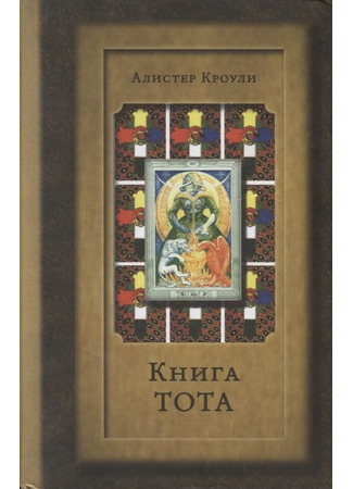 книга Книга Тота (The Book of Thoth: The Book of Thoth: A Short Essay on the Tarot of the Egyptians) 18.11.23