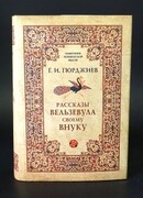 Рассказы Вельзевула своему внуку