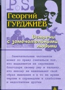 Встречи с замечательными людьми