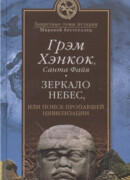 Зеркало небес, или Поиск пропавшей цивилизации