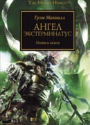 Ангел Экстерминатус