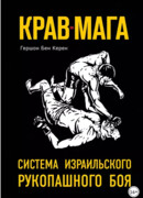 Крав-Мага: Система Израильского Рукопашного Боя