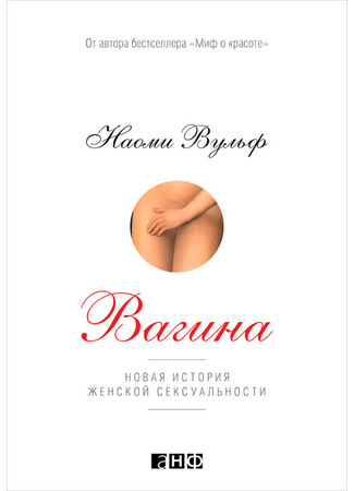 книга Вагина: Новая история женской сексуальности (Vagina: A New Biography) 27.11.23