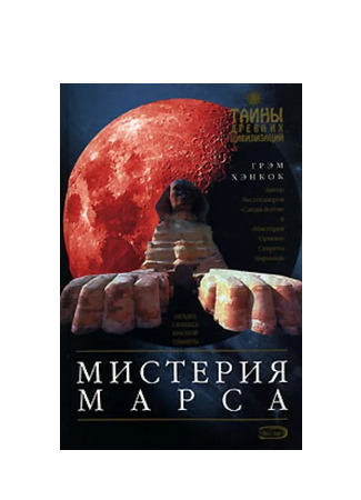 книга Мистерия Марса (Mystery of Mars) 29.11.23