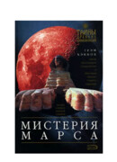 Мистерия Марса