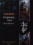 Стражи леса