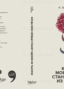 Когда мое сердце станет одним из тысячи