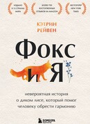Фокс и я. Невероятная история о диком лисе, который помог человеку обрести гармонию