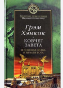 Ковчег Завета. В поисках знака и печати Бога