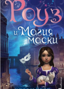 Роуз и магия маски