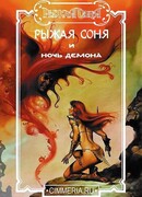 Рыжая Соня и ночь демона