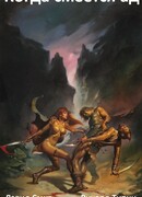 Когда смеется Ад