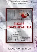 Тихая квартирантка