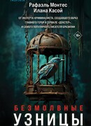 Безмолвные узницы