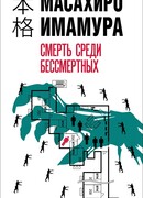Смерть среди бессмертных