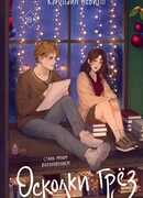 Осколки грёз