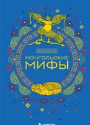 Монгольские мифы