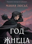 Год жнеца